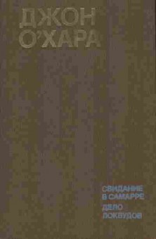 Книга О'Хара Д. Свидание в Самарре Дело Локвудов, 11-8713, Баград.рф